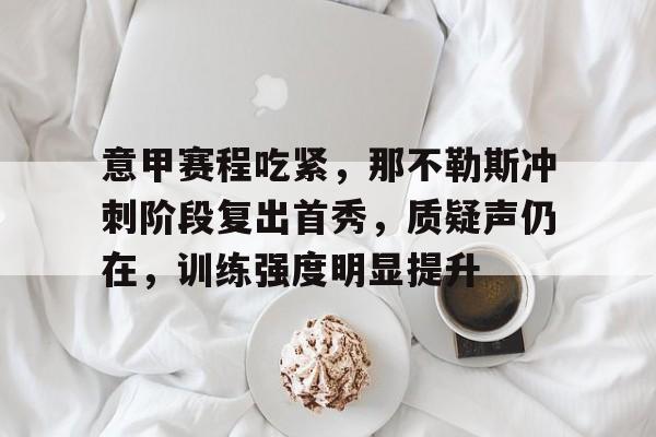 乐竞体育官方网站- 那不勒斯和弦用法 